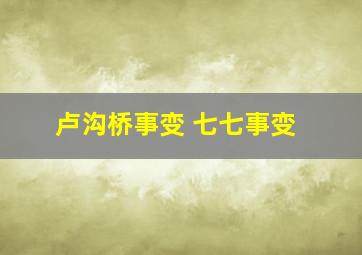 卢沟桥事变 七七事变